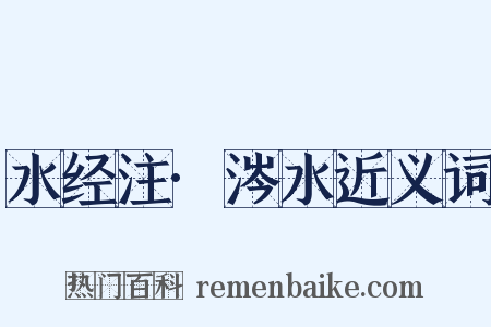 水经注·涔水近义词是什么意思的图片